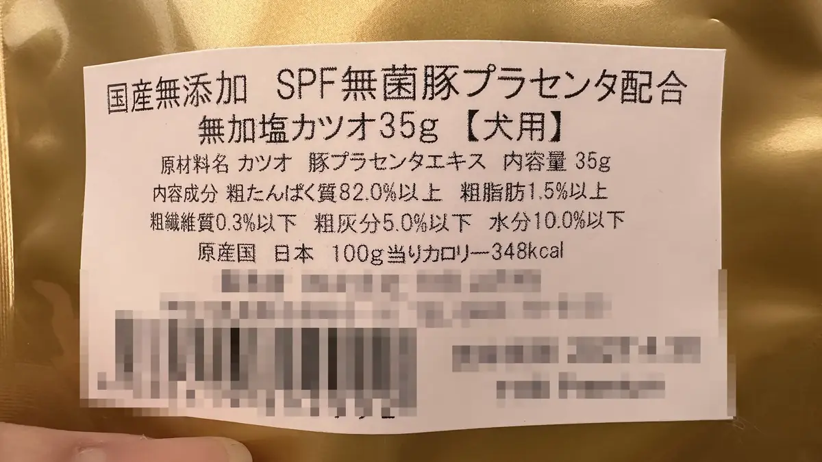 「国産無添加SPF豚プラセンタ配合 無加塩カツオ35g」の成分表示シール