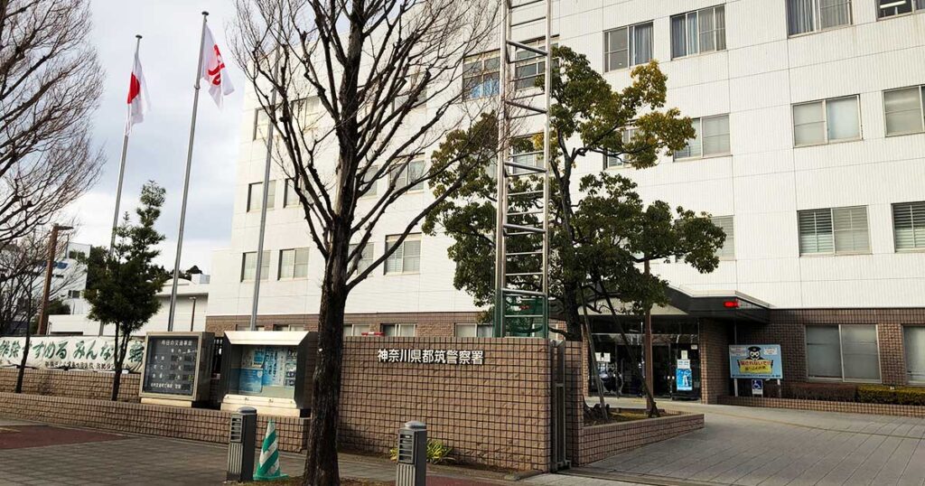 神奈川県都筑警察署
