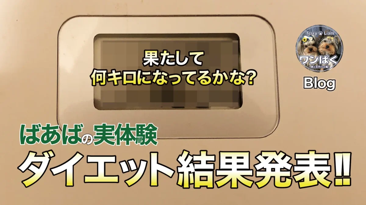 ばあばが挑戦したダイエットの結果発表。体重計にはモザイク