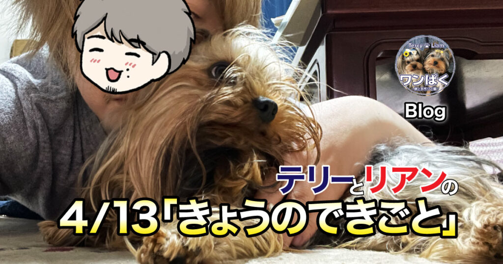 僕もリアンも親びんもばあばも…長生きしようね！