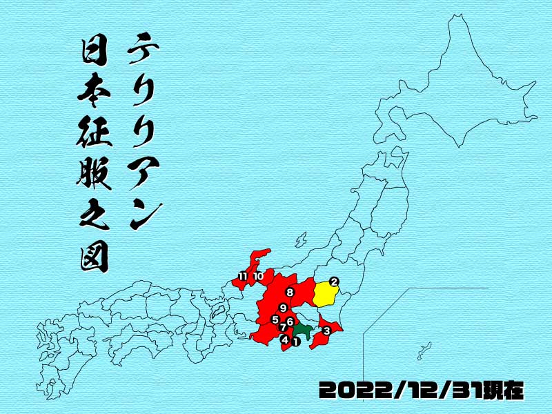 2022年12月31日現在の日本征服の図