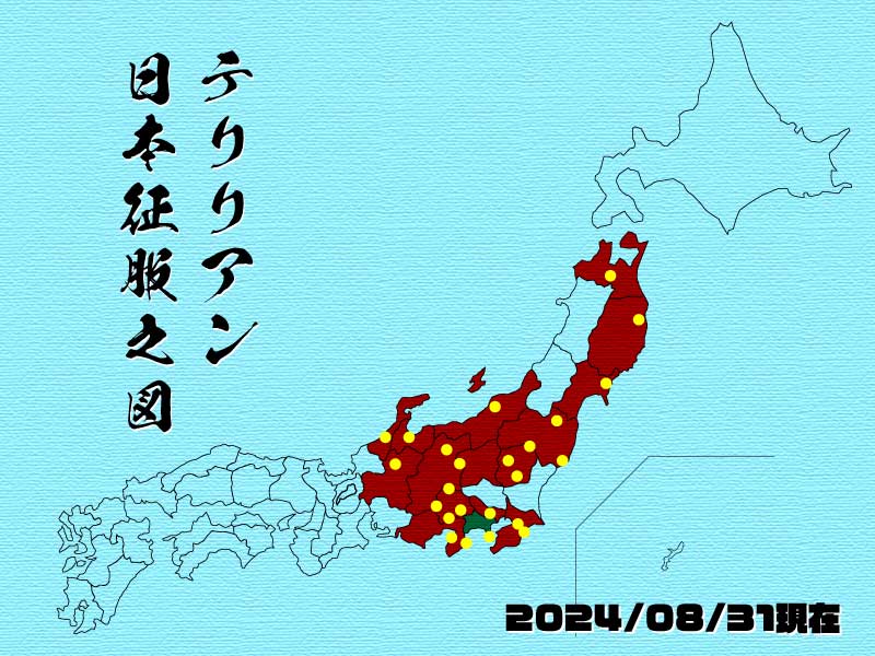 2024年8月31日現在の日本征服の図