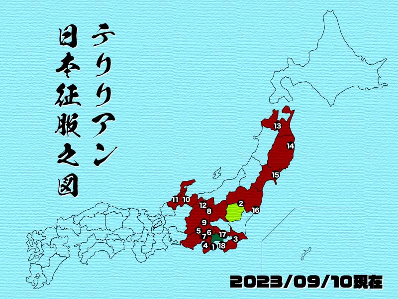 2023年9月10日現在の日本征服の図