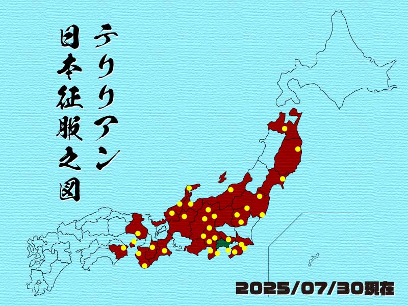 2025年07月30日現在の日本征服の図