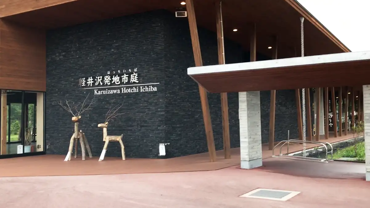 軽井沢発地市場さん外観