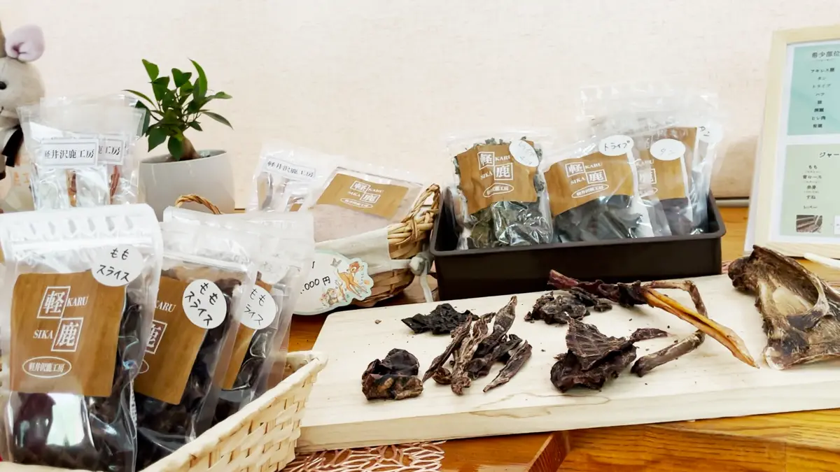 軽井沢鹿工房さんに並ぶ鹿肉のおやつ