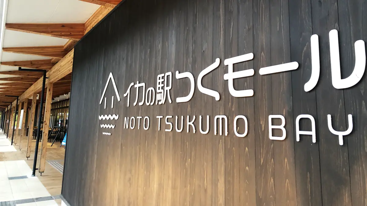 イカの駅「つくモール」さんの看板