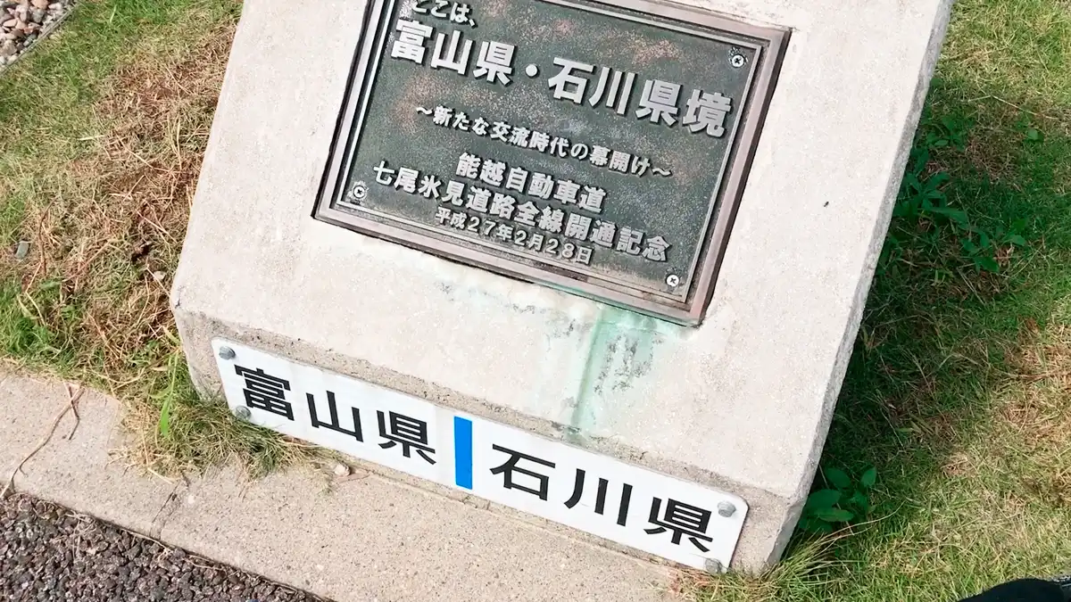 能越道「県境PA」に設置されている県境の碑