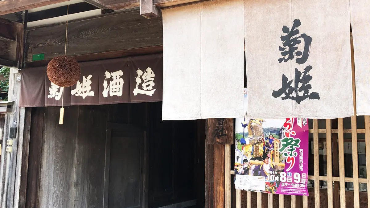 「菊姫酒造」さんの外観。菊姫と菊姫酒造の暖簾が渋く、小さな杉玉が可愛い!