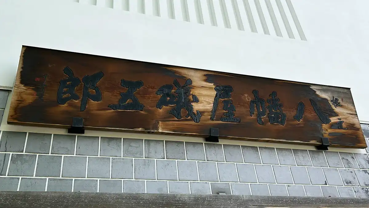 八幡屋礒五郎の年季の入った看板