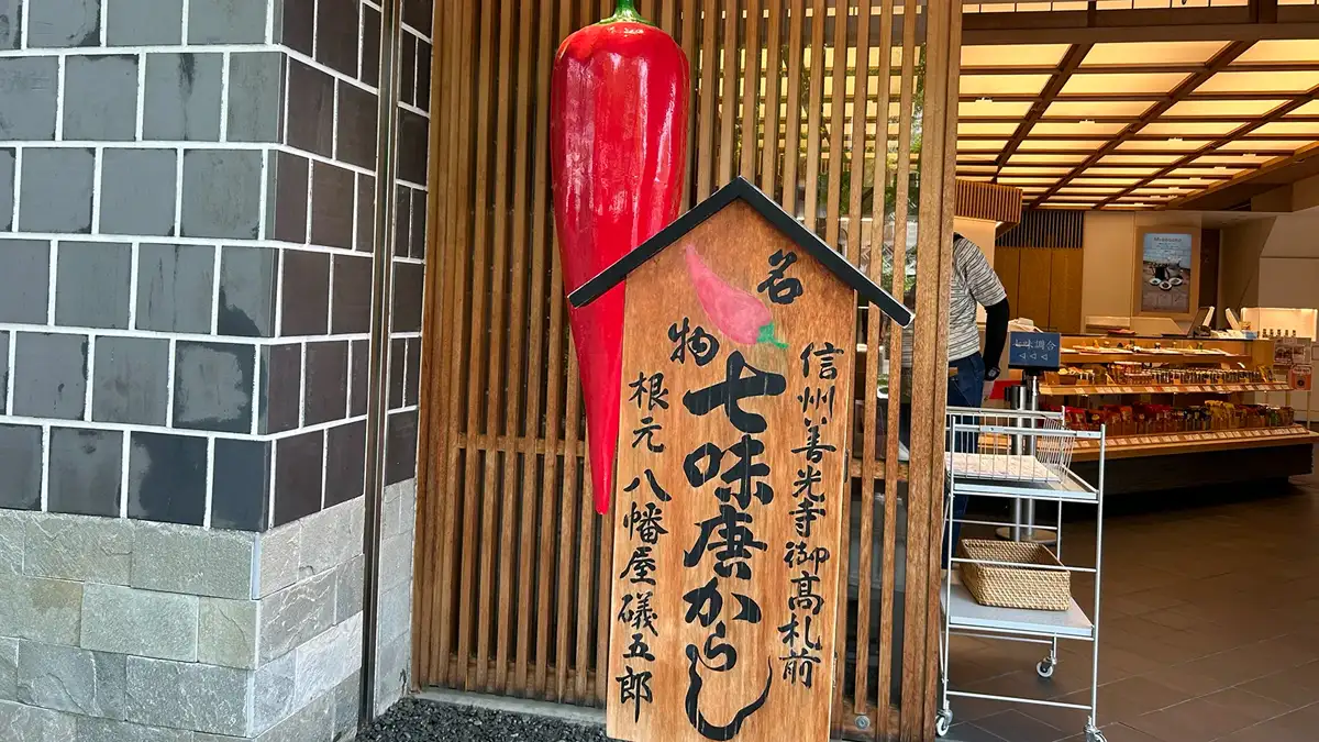 八幡屋礒五郎のポップな看板