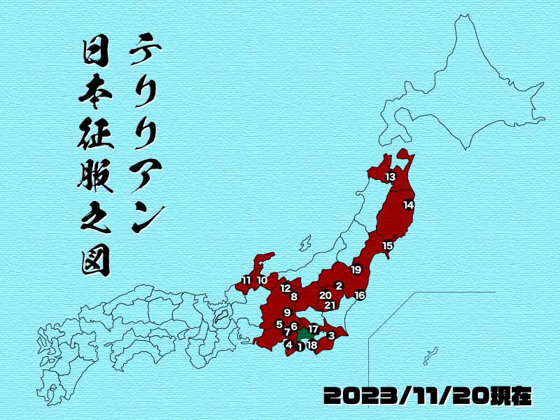 2023年11月27日現在の日本征服の図