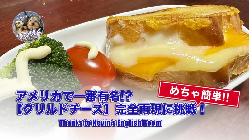 とろけるチーズがあふれるグリルドチーズサンド。白い皿にブロッコリーとミニトマトを添えた『KER』再現レシピのアイキャッチ