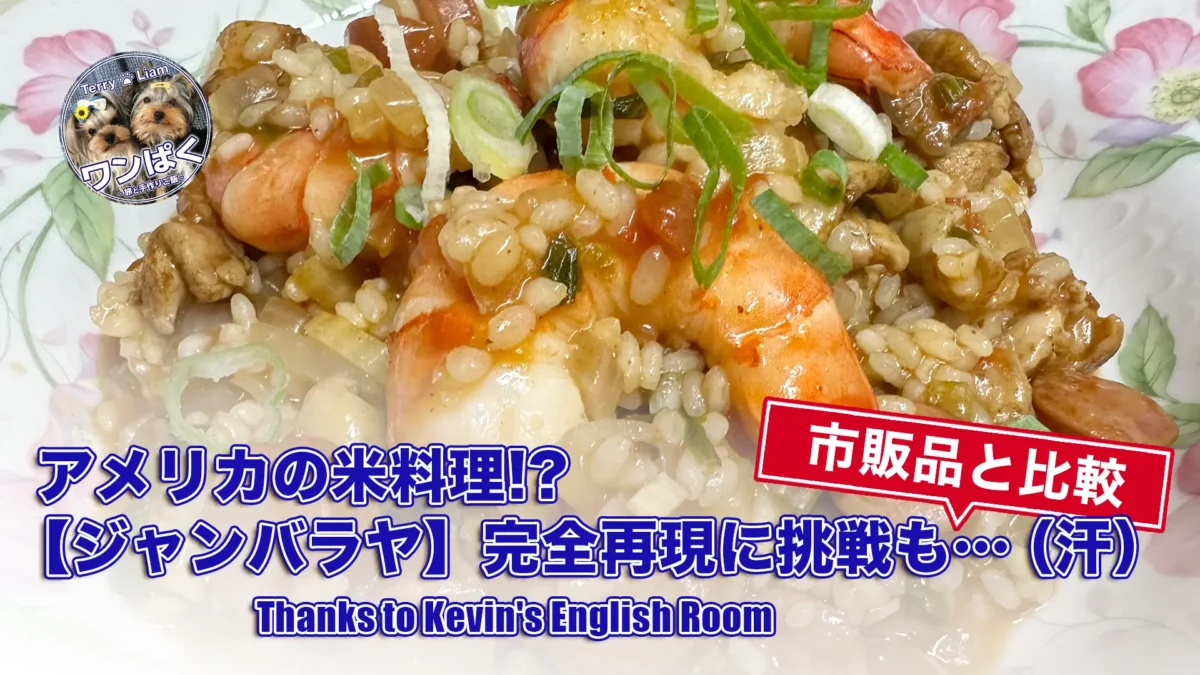 エビ・ソーセージ・鶏肉入りジャンバラヤの接写。アメリカの米料理を自宅で再現し、市販レトルトと味・食感を比較検証。