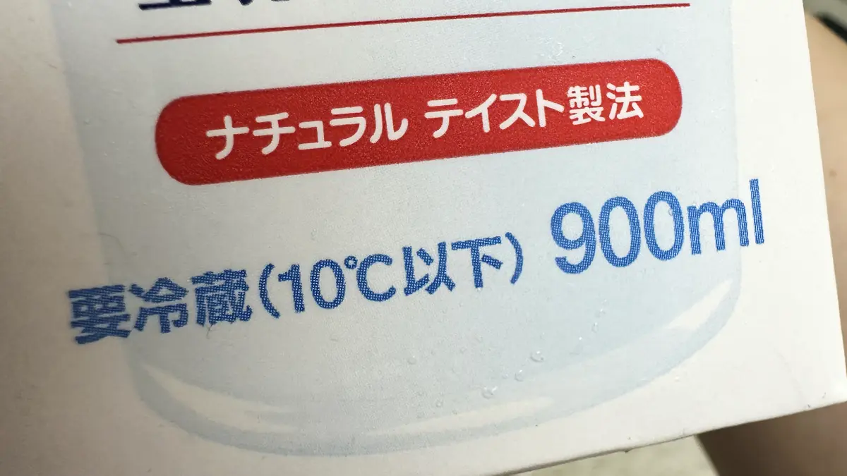 明治おいしい牛乳の内容量表示は900ml。要冷蔵（10℃以下）とも記載されている。