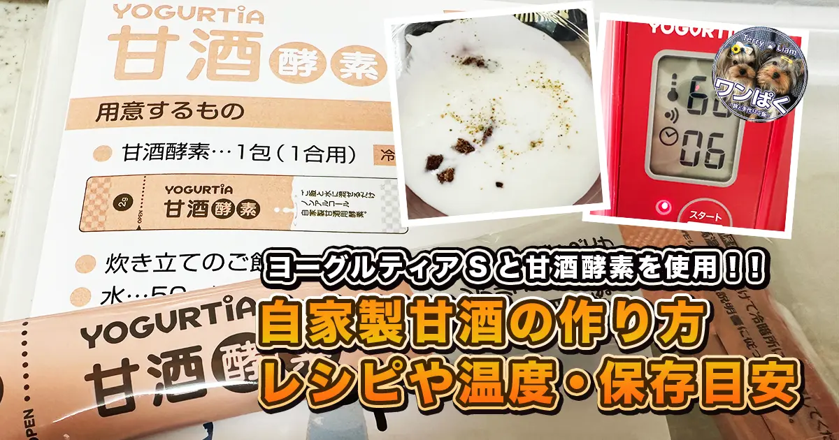 ヨーグルティアSと甘酒酵素を使用した自家製『甘酒』作りのアイキャッチ。作成中のヨーグルティアSの設定画像と、完成後の甘酒をトッピングしたヨーグルトの画像も添付。