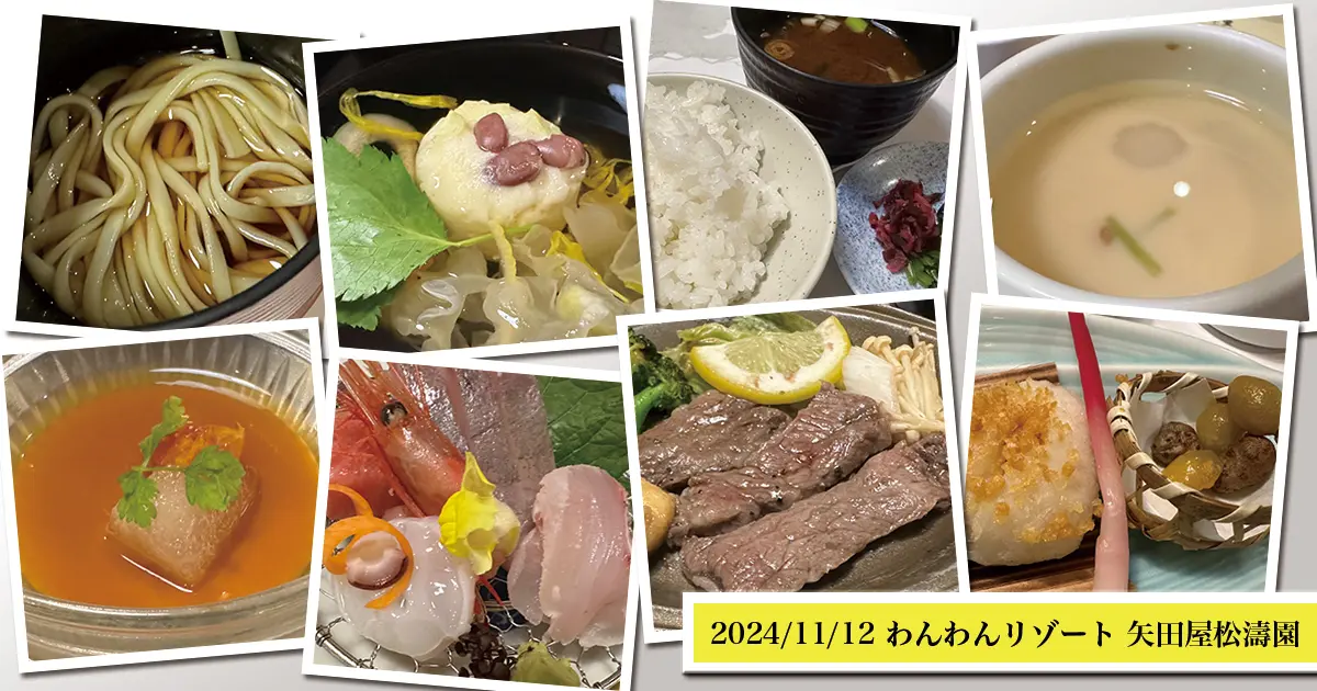 片山津温泉「わんわんリゾート 矢田屋松濤園」で提供された懐石料理のコラージュ