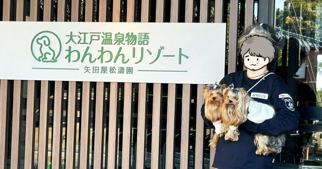 わんわんリゾート矢田屋松濤園 看板