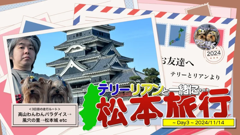 北陸旅行3日目（高山わんわんパラダイス→風穴の里→松本城→小昼堂→諏訪湖SA）のアイキャッチ。お手紙風の背景に松本城で撮影した画像をはめ込んでいる。