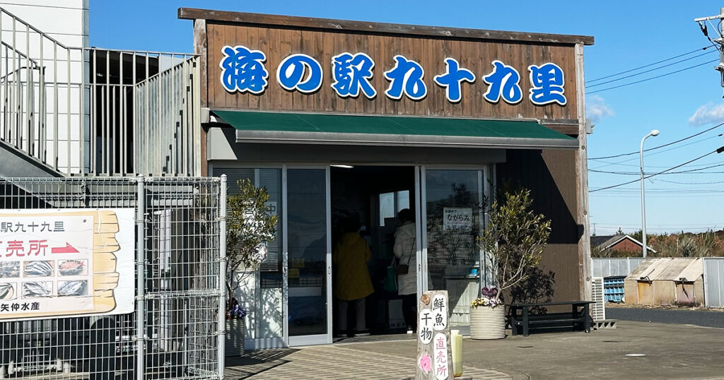 『海の駅九十九里』さん鮮魚売り場