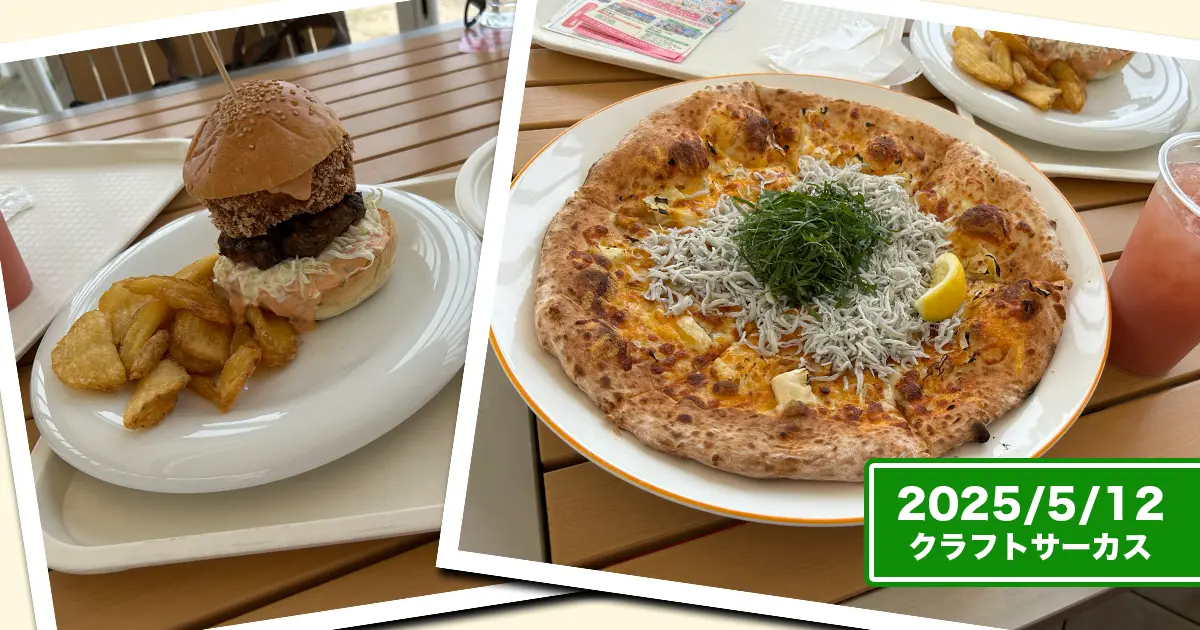 クラフトサーカスさんの『島バーガー・淡路たまねぎハーフ』（左）と『島ピザ・しらす』（右）のコラージュ