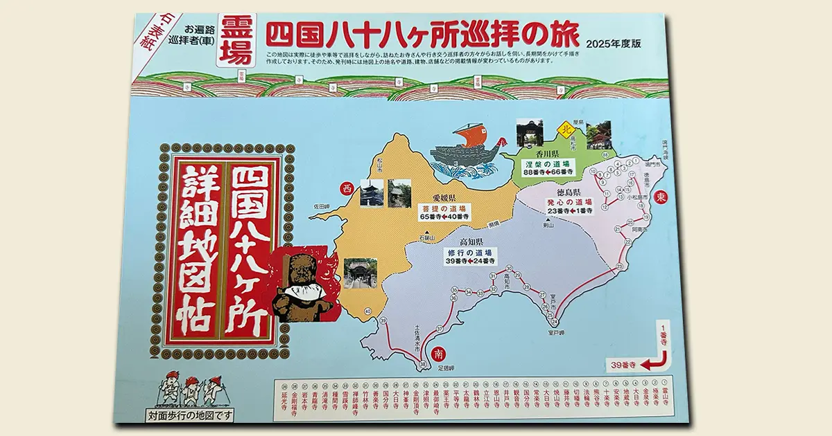 四国八十八ヶ所巡礼の旅 2025年版マップの表紙。1番寺から39番寺までの簡単なルートが載っている。
