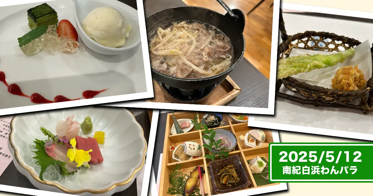 南紀白浜わんわんパラダイスの会席メニューのコラージュ。鍋や天ぷら、お刺身など。