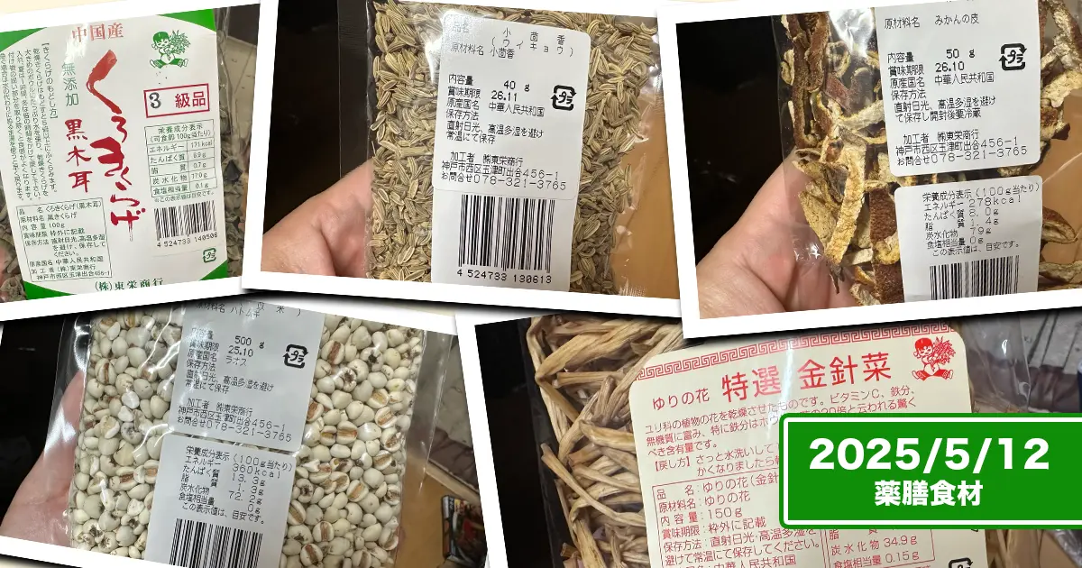 神戸・南京町で購入した薬膳食材（黒キクラゲ、ウイキョウ、みかんの皮、ハトムギ、金針菜）のコラージュ