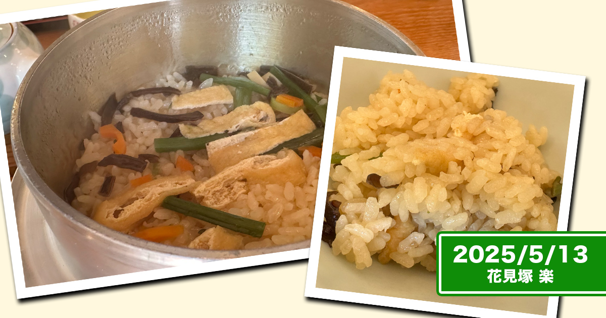 『花見塚 楽』の釜飯