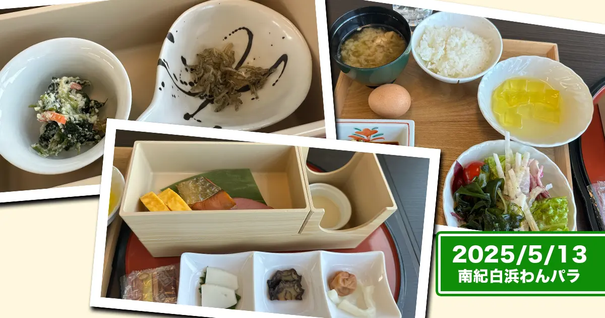 南紀白浜わんわんパラダイスでの人間の朝食！バイキングとの合わせ技