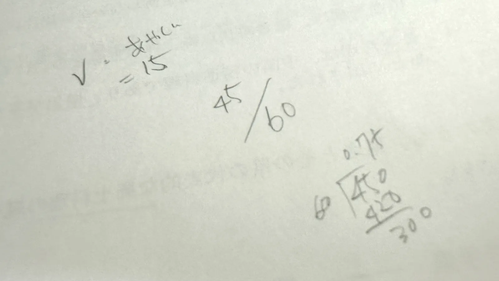 調理師試験当日の危ない回答個数と問題数を割り算しているところ。45/60=0.75(=7割5分)