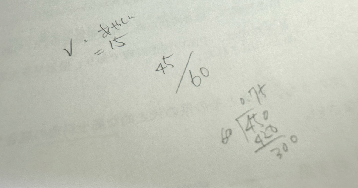 調理師試験当日の危ない回答個数と問題数を割り算しているところ。45/60=0.75(=7割5分)