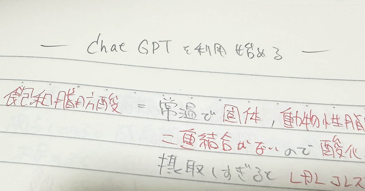 2/9の調理師試験用のノート「ChatGPTを利用始める」のメモ