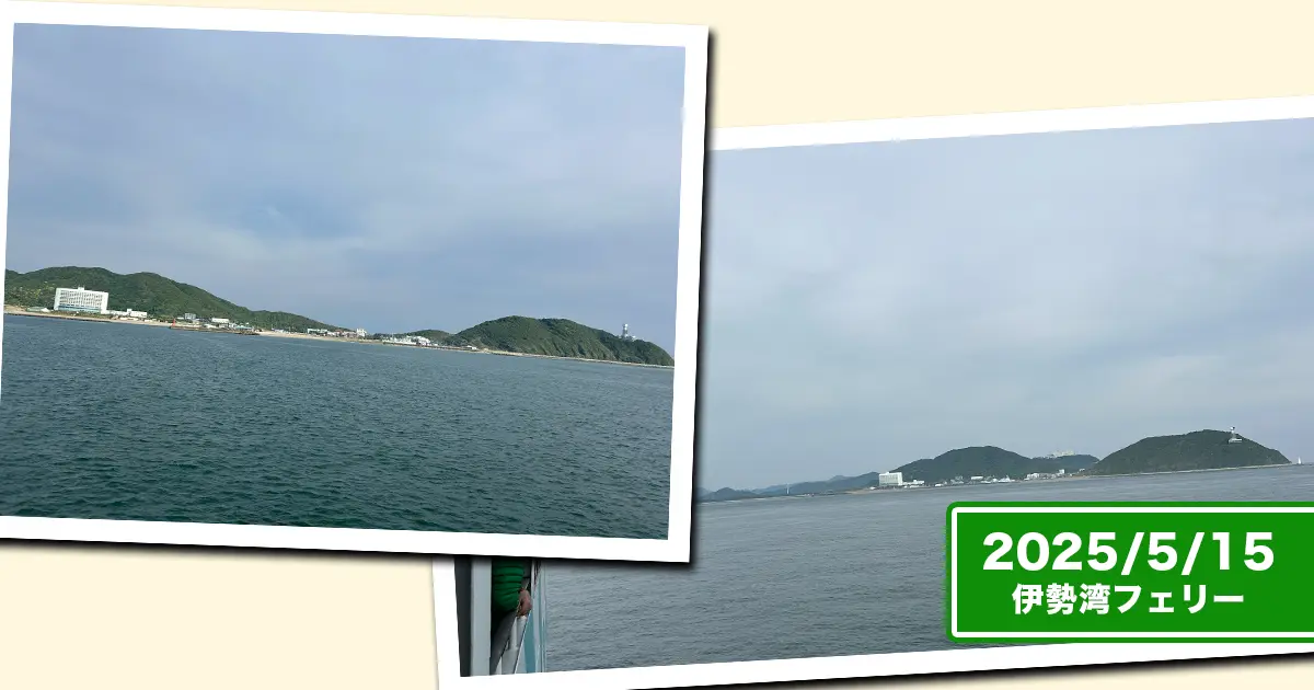 伊勢湾フェリーから見る伊良湖の街並み2枚のコラージュ