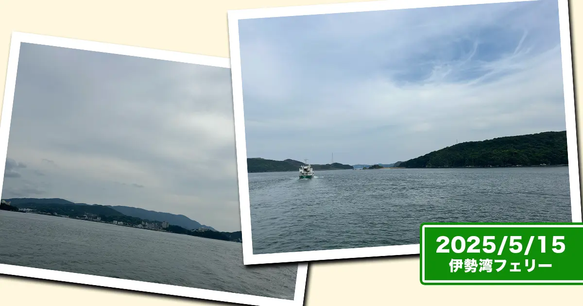 伊勢湾フェリーから見る鳥羽