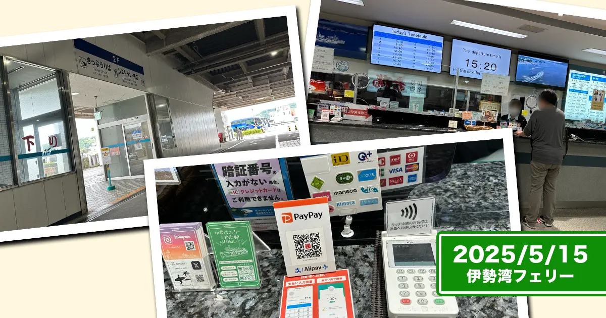 鳥羽港フェリー乗り場のチケットカウンター