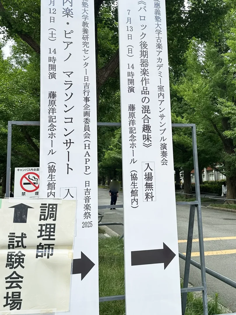 慶應大学日吉キャンパス入り口に立てかけられた「クラシック音楽」案内看板