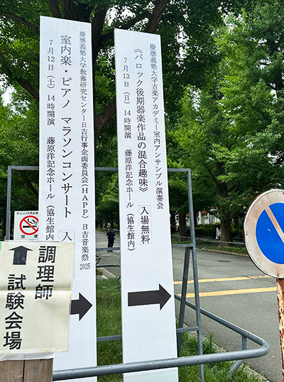慶應大学日吉キャンパス入り口に立てかけられた「クラシック音楽」案内看板