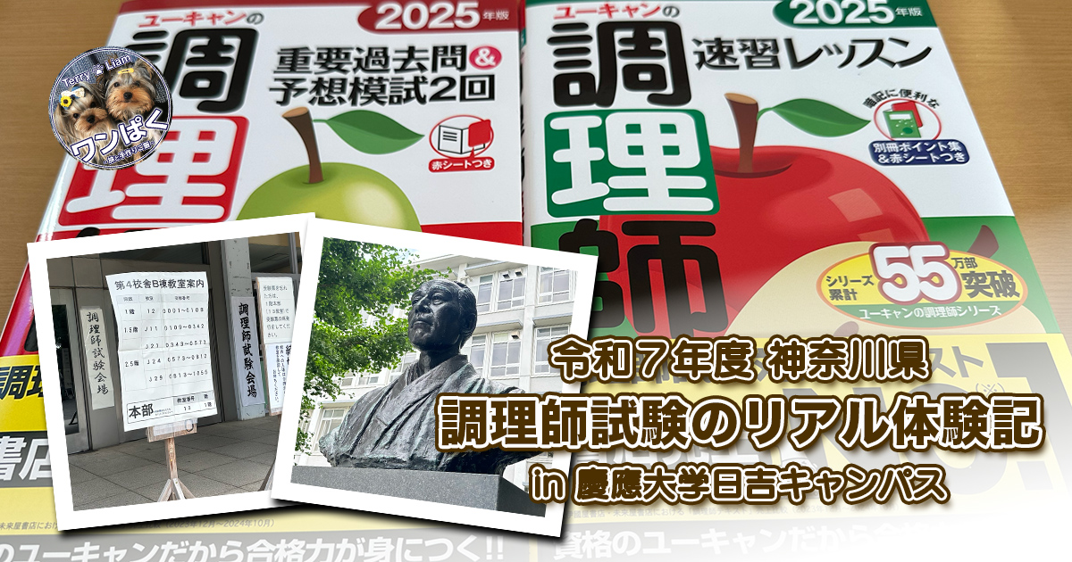 2025年度調理師試験体験記アイキャッチ。ユーキャンの調理師参考書と、神奈川県の試験会場となった慶應義塾大学日吉キャンパスの写真。