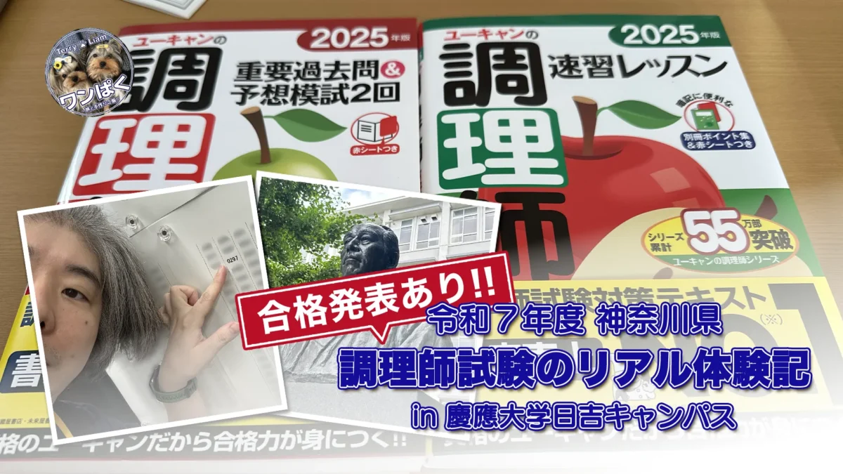 令和7年度 神奈川県調理師試験の合格発表を確認する様子と、参考書の写真