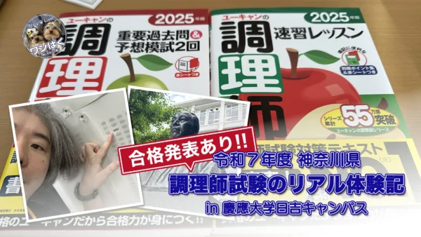 令和7年度 神奈川県調理師試験の合格発表を確認する様子と、参考書の写真