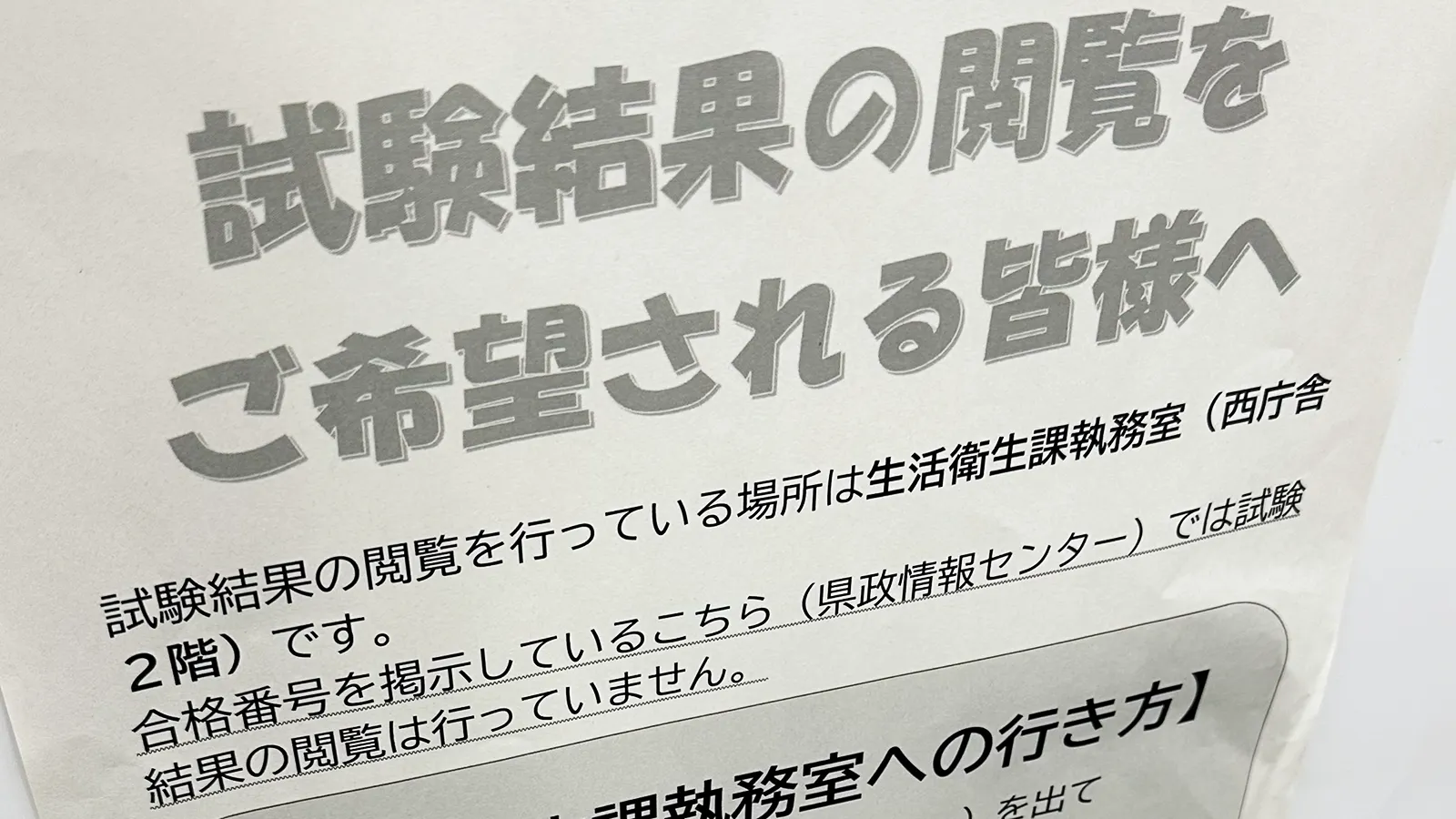 調理師試験の得点を知りたい場合は「生活衛生課」へ行きなさい!という掲示
