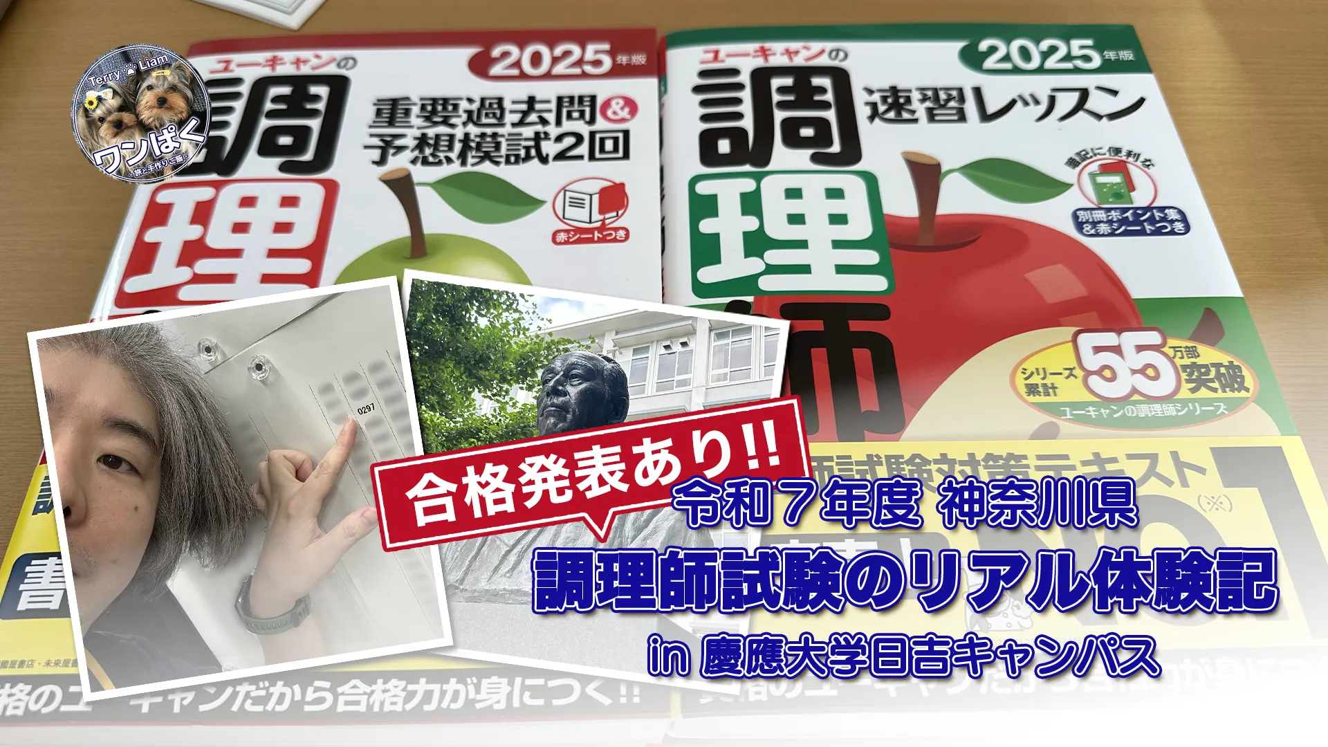 令和7年度 神奈川県調理師試験の合格発表を確認する様子と、参考書の写真