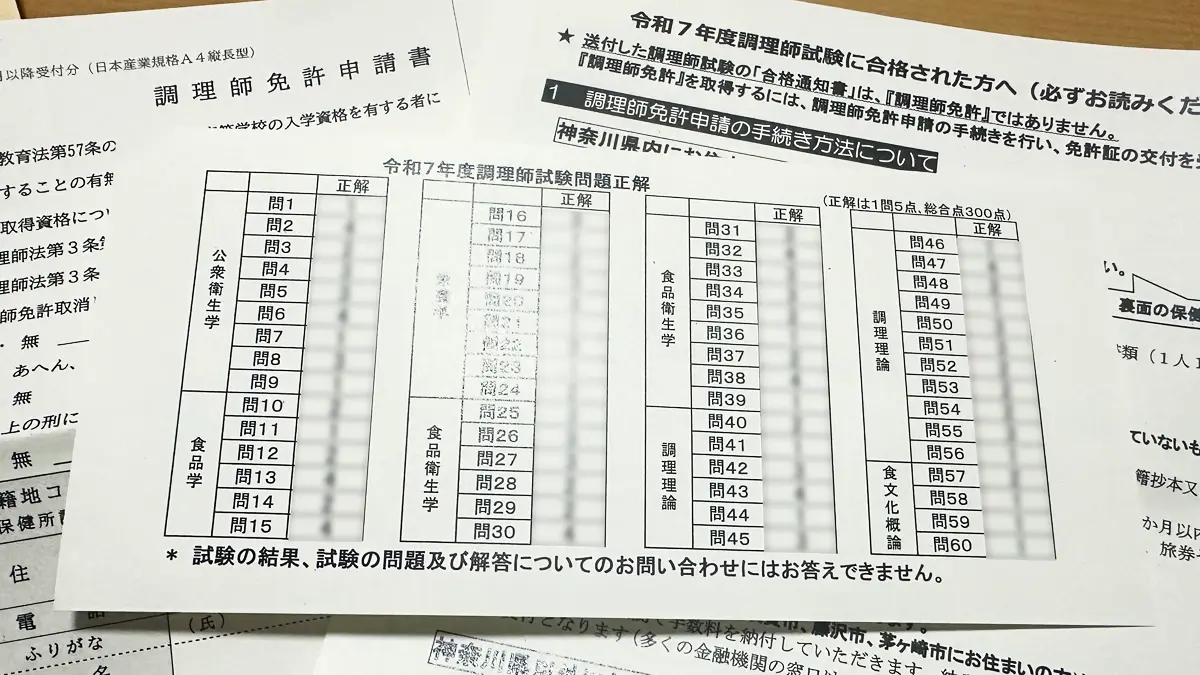 令和7年度調理師試験問題正当表(ぼかし加工済み)、調理師免許申請書類、手続き方法のお知らせ