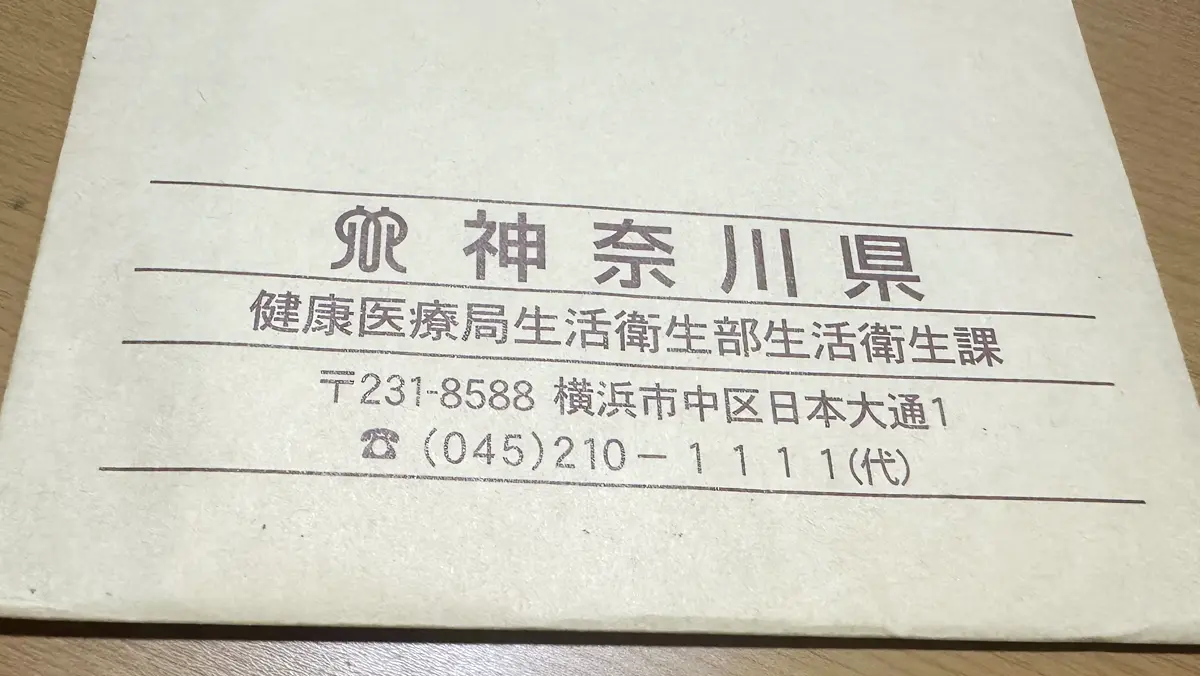 神奈川県から届いた調理師免許申請書一式の封筒(長3)