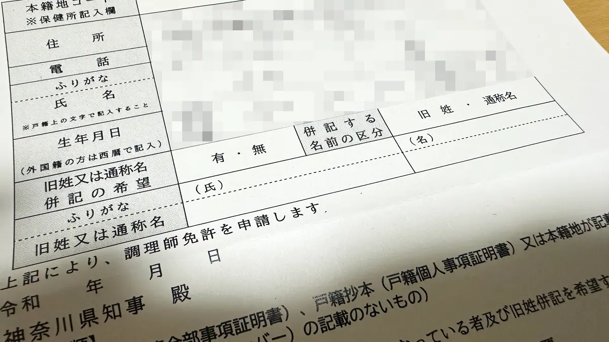 調理師免許申請書の記入欄にある「旧姓又は通称名併記の希望」