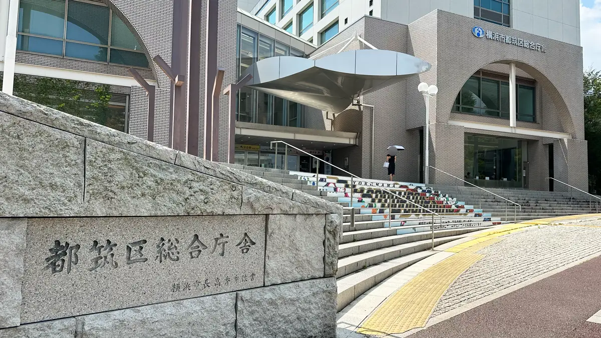 都筑区役所(福祉保健センター)入口