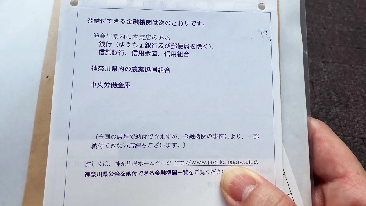 神奈川県の公金納付で使える金融機関案内(ゆうちょ銀行・郵便局は除く)