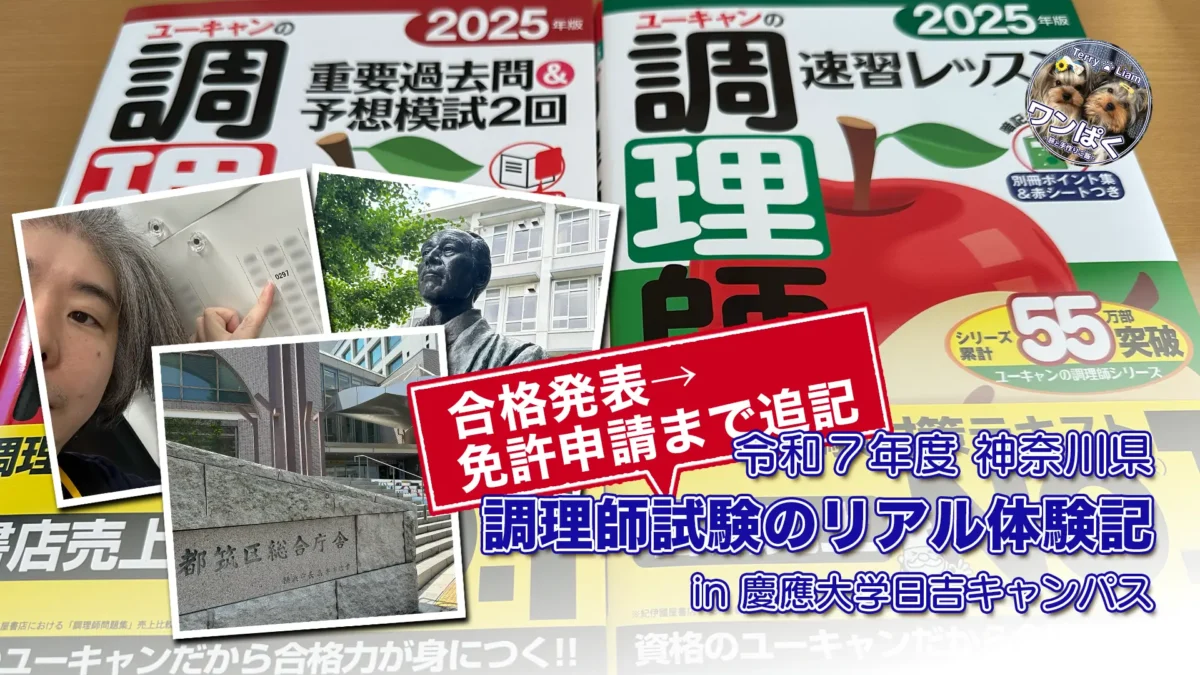 令和7年度 神奈川県の調理師試験体験記｜合格発表から免許申請まで追記