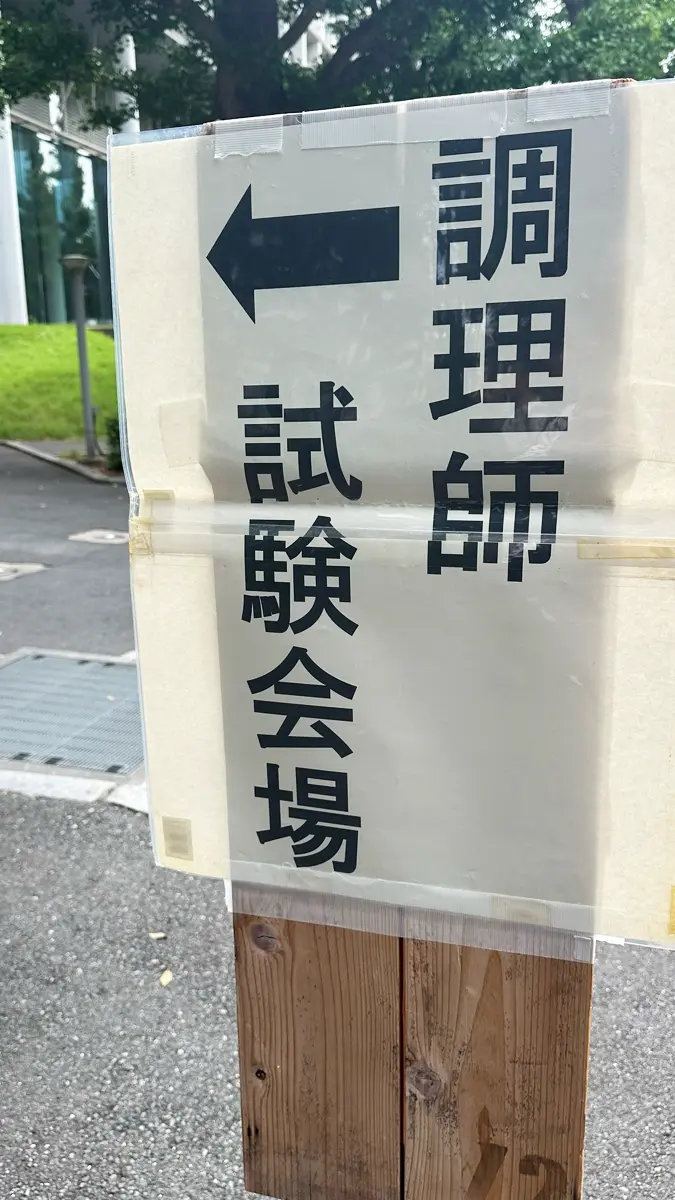 慶應大学日吉キャンパスにあった「👈調理師試験会場」という看板